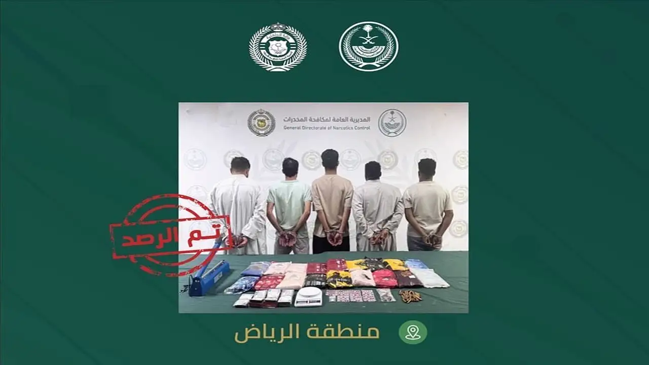 القبض على شبكة ترويج مخدرات بالرياض بحوزتها 18 كيلو حشيش وأقراص محظورة